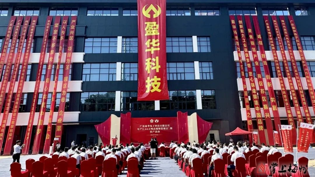 廣東盈華高端銅箔、高性能覆銅板新項目動態報道?。ǖ?3期）